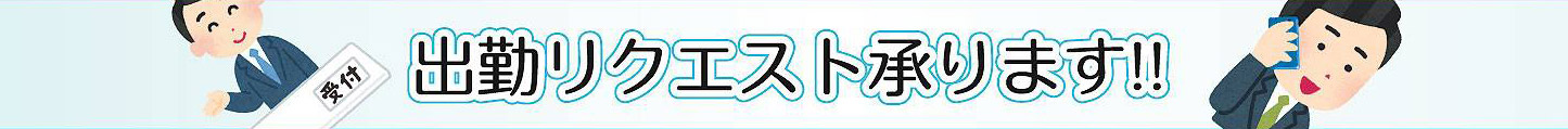 出勤リクエスト調整引続き承ります！！