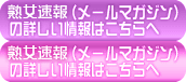 熟女速報（メールマガジン）の詳しい情報はこちら