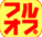 フルオプ
