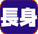 長身