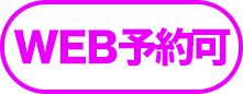 WEB予約可