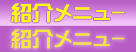ご案内
