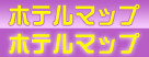ホテルマップ