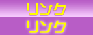 リンク
