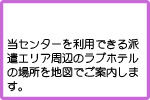 当センターを利用できる派遣エリア周辺のラブホテルの場所を地図でご案内します。