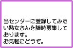 当センターに登録してみたい熟女さんを随時募集しております。お気軽にどうぞ。