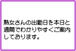熟女さんの出勤日を本日と週間でわかりやすくご案内しております。