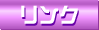 リンク