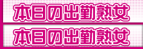 本日の出勤熟女