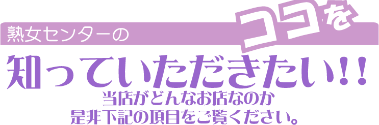 熟女紹介センターのココを知っていただきたい