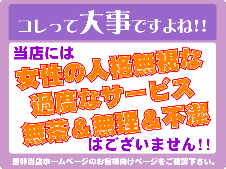 当店には女性の人格無視な過度なサービス、無茶＆無理＆不潔はございません！！
