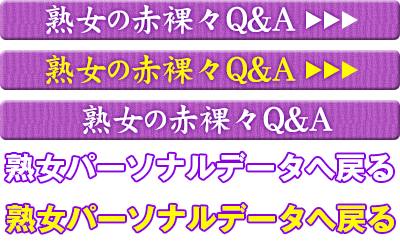 熟女の赤裸々Q&ampAを見る
