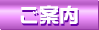 ご案内